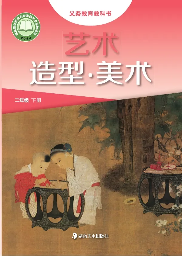 湘美版(根据2022年版课程标准修订)艺术•美术二年级下册 封面