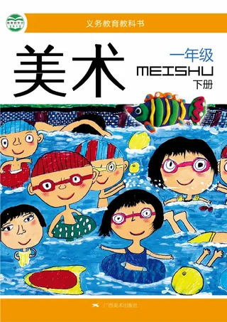 美术一年级下册 封面