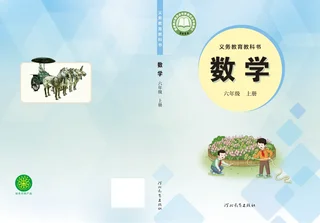 冀教版（根据2022年版课程标准修订）数学六年级上册 封面