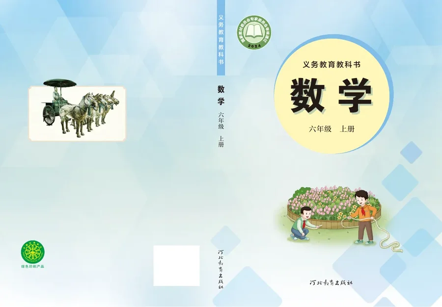 冀教版(根据2022年版课程标准修订)数学六年级上册 封面