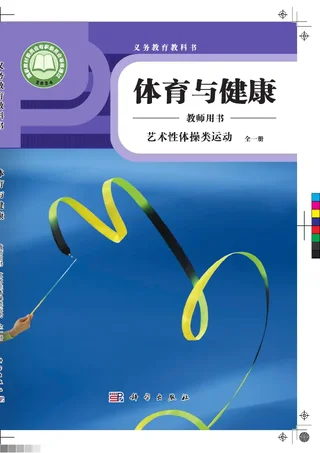 体育与健康教师用书 艺术性体操类运动（全一册） 封面