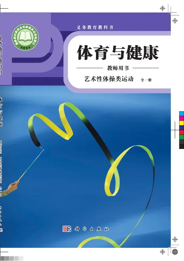 体育与健康教师用书 艺术性体操类运动（全一册） 封面