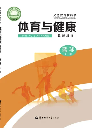（根据2022年版课程标准修订）体育与健康教师用书 篮球（全一册） 封面