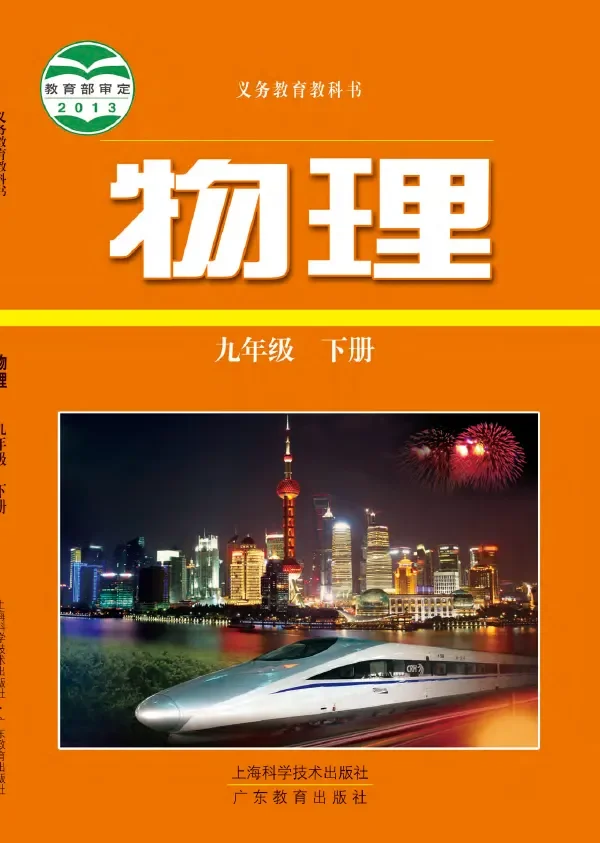 物理九年级下册 封面
