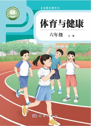 体育与健康 六年级 （全一册） 封面
