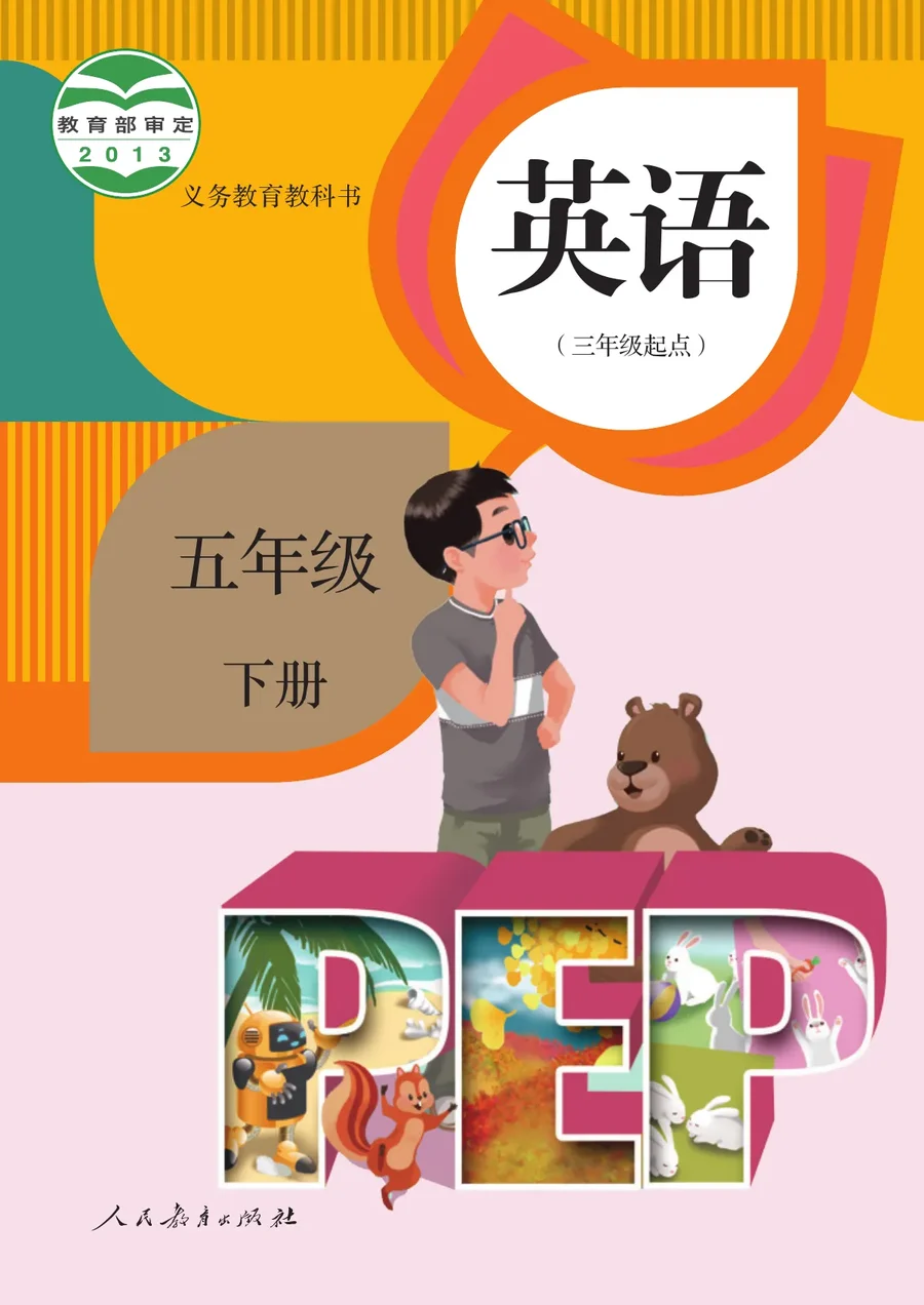 人教版（主编：吴欣）英语（三年级起点）五年级下册 封面