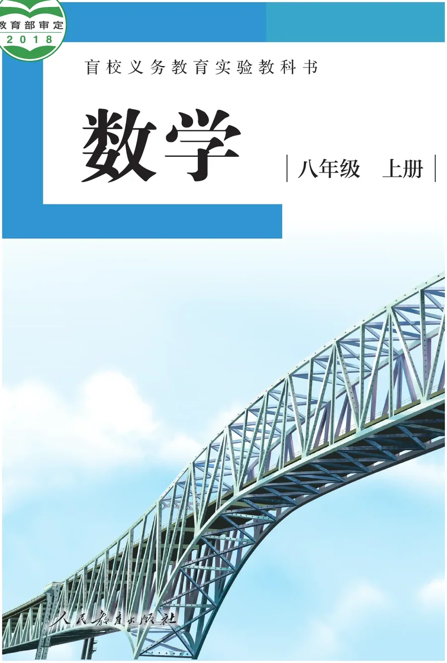 盲校义务教育实验教科书 数学 八年级 上册（供低视力学生使用） 封面