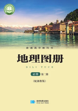 普通高中教科书·地理图册必修 第二册 封面