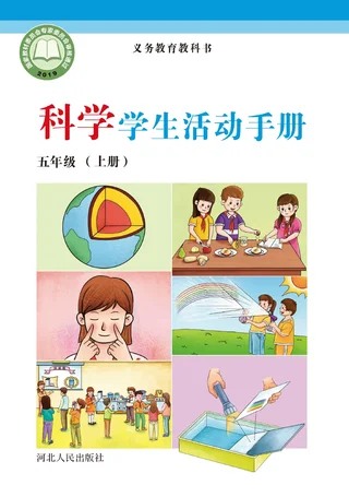 科学·学生活动手册五年级上册 封面