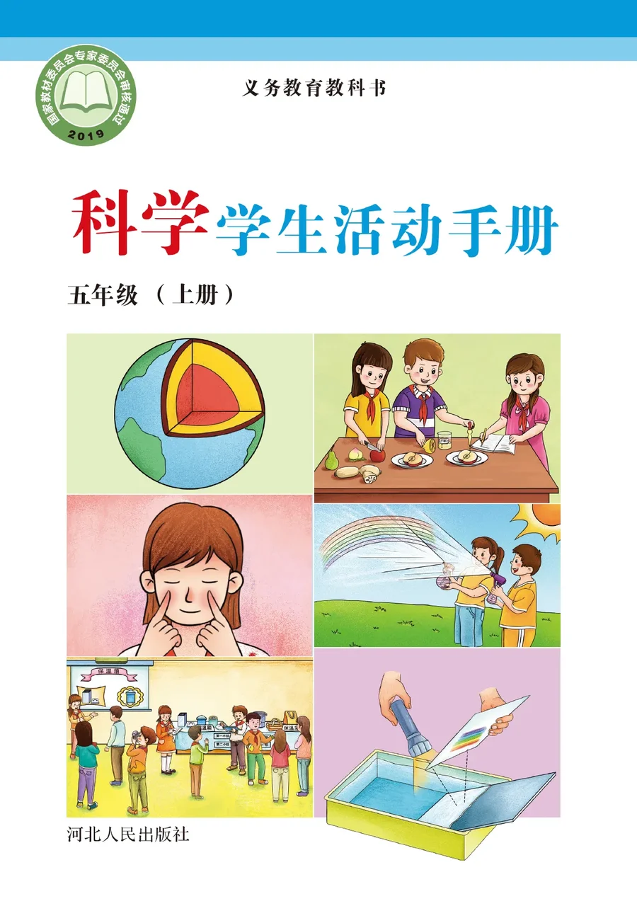 科学·学生活动手册五年级上册 封面