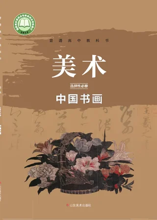 鲁美版普通高中教科书·美术选择性必修2 中国书画 高中年级 封面