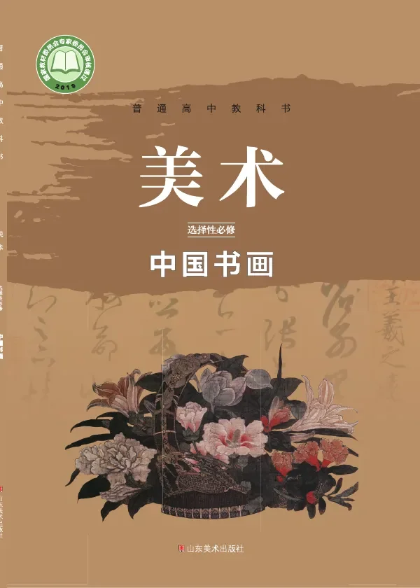 鲁美版普通高中教科书·美术选择性必修2 中国书画 高中年级 封面