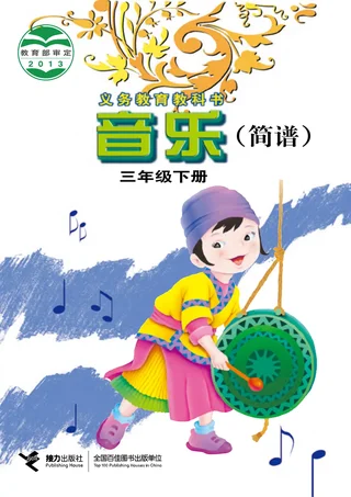 音乐三年级下册 封面