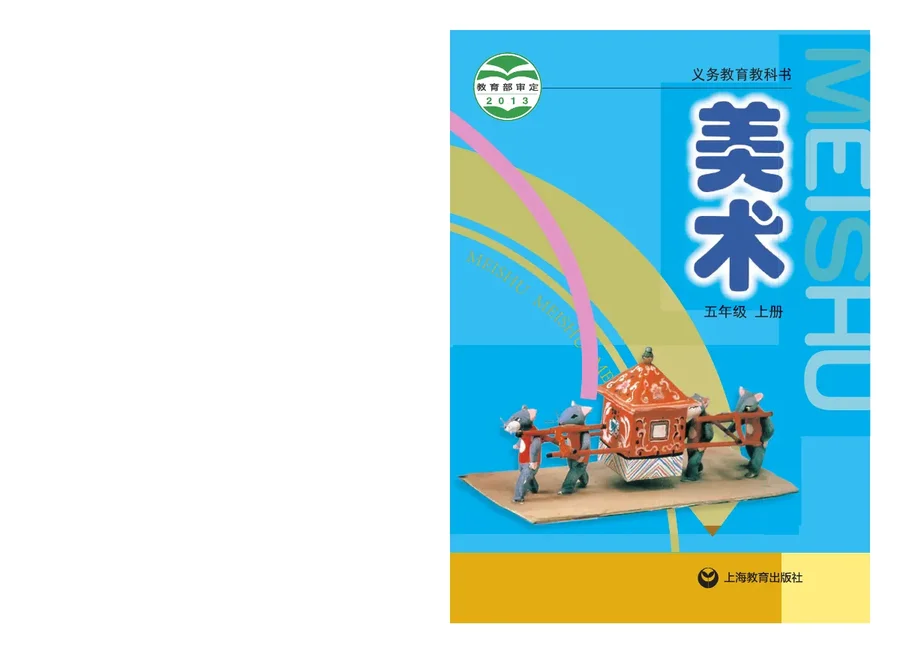 美术五年级上册 封面