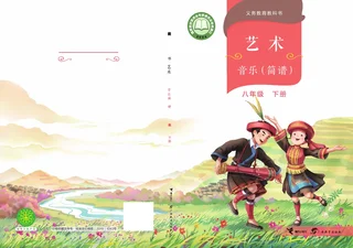 桂教版（根据2022年版课程标准修订）音乐八年级下册 封面