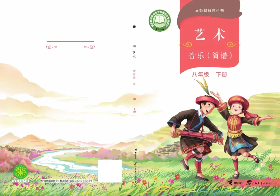 桂教版（根据2022年版课程标准修订）音乐八年级下册 封面