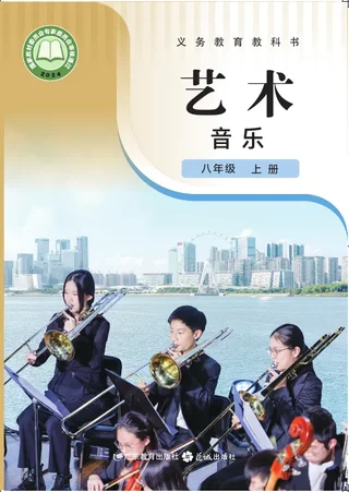 粤教花城版（根据2022年版课程标准修订）艺术•音乐八年级上册 封面
