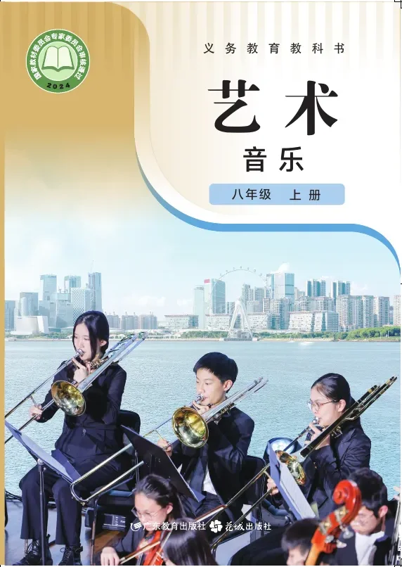 粤教花城版（根据2022年版课程标准修订）艺术•音乐八年级上册 封面
