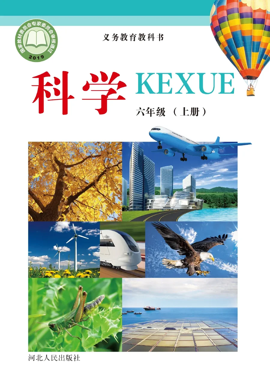 科学六年级上册 封面