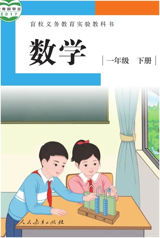 盲校义务教育实验教科书 数学 一年级 下册（供低视力学生使用） 封面