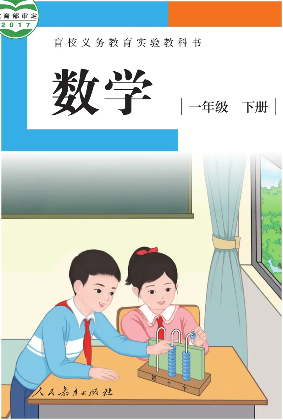 盲校义务教育实验教科书 数学 一年级 下册(供低视力学生使用) 封面