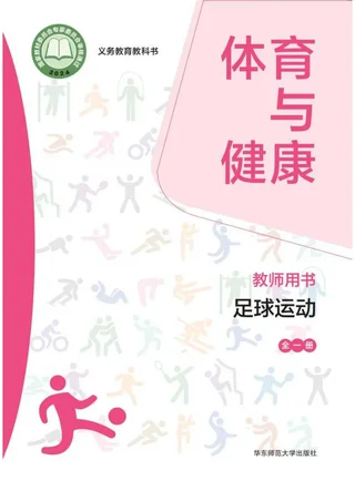 （根据2022年版课程标准修订）体育与健康教师用书 足球运动（全一册） 封面
