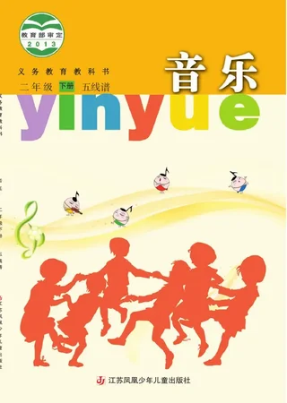 音乐（五线谱）二年级下册 封面