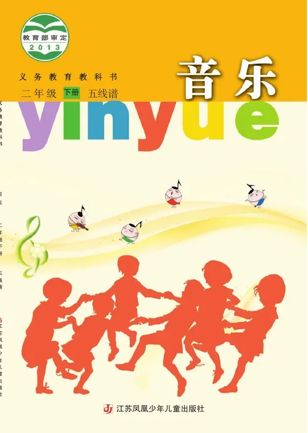 音乐(五线谱)二年级下册 封面