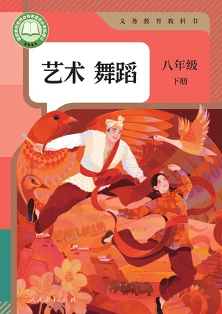 人教版(根据2022年版课程标准修订)艺术 舞蹈 八年级 下册 舞蹈下册 封面