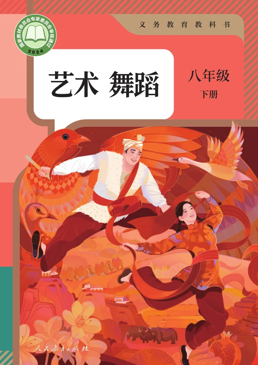 人教版（根据2022年版课程标准修订）艺术 舞蹈 八年级 下册 舞蹈下册 封面