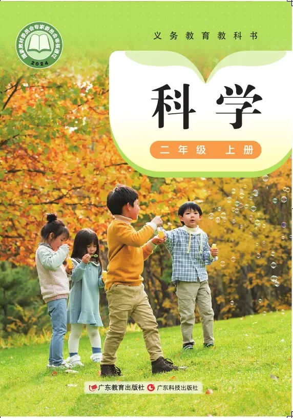 粤教科技版（根据2022年版课程标准修订）科学二年级上册 封面