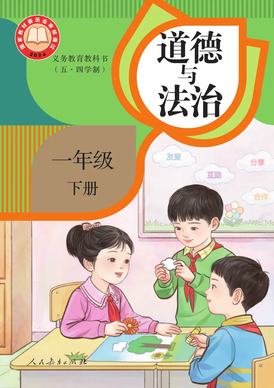 统编版（根据2022年版课程标准修订）（五•四学制）·道德与法治一年级下册 封面