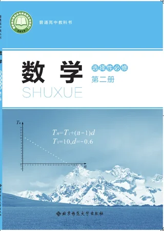 北师大版普通高中教科书·数学选择性必修 第二册 高中年级 封面