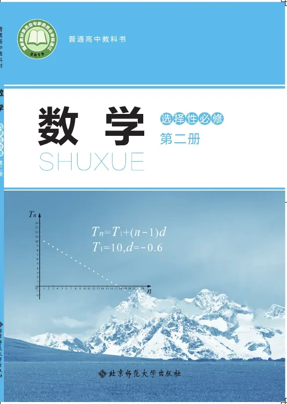 北师大版普通高中教科书·数学选择性必修 第二册 高中年级 封面