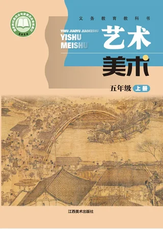 赣美版（根据2022年版课程标准修订）美术五年级上册 封面