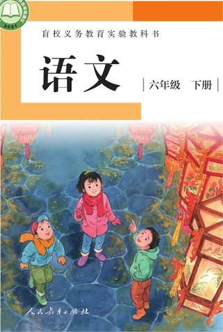 盲校义务教育实验教科书 语文 六年级 下册（供低视力学生使用） 封面