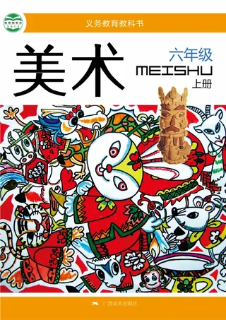 美术六年级上册 封面