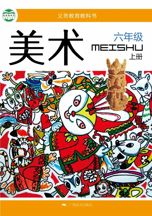 美术六年级上册 封面
