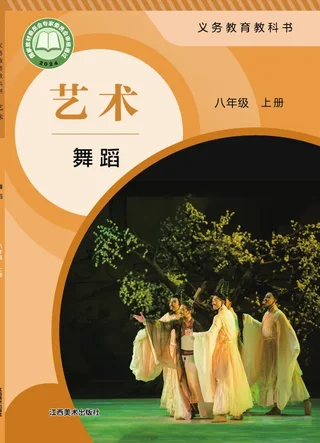 赣美版（根据2022年版课程标准修订）艺术•舞蹈_八年级八年级上册 舞蹈上册 封面