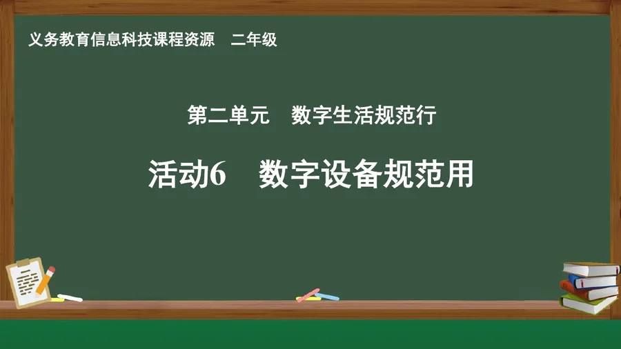 活动6 数字设备规范用 二年级 全一册 封面