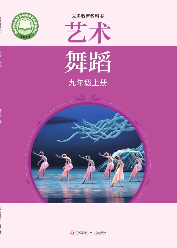 苏少版(根据2022年版课程标准修订)艺术•舞蹈九年级上册 封面