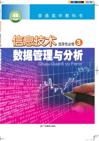 粤教版普通高中教科书·信息技术选择性必修3 数据管理与分析 高中年级 封面