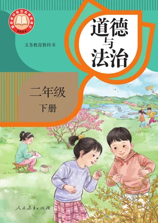 统编版（根据2022年版课程标准修订）道德与法治二年级下册 封面