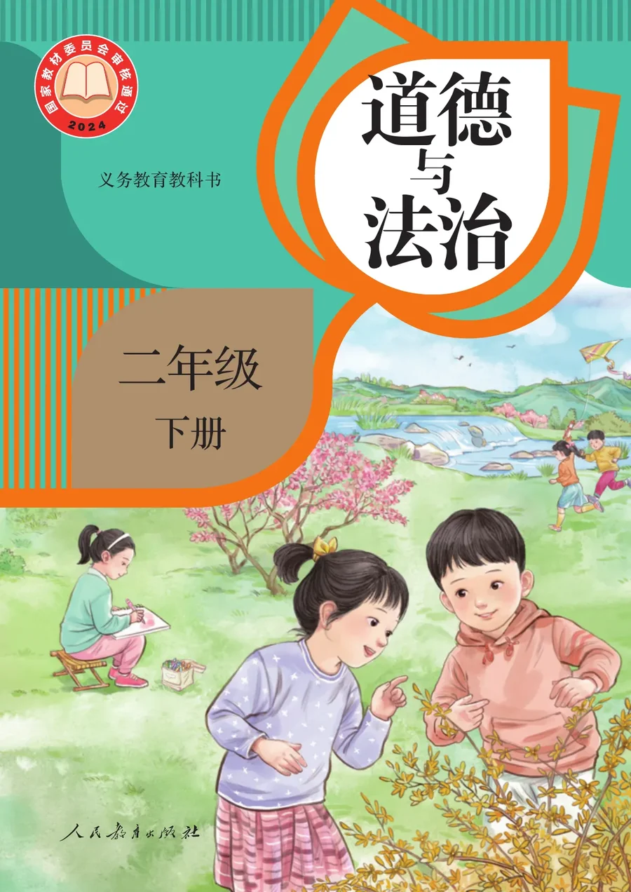 统编版（根据2022年版课程标准修订）道德与法治二年级下册 封面