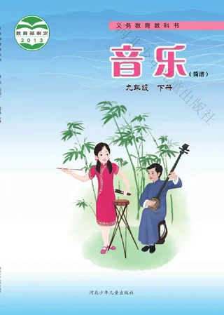 音乐（简谱）九年级下册 封面