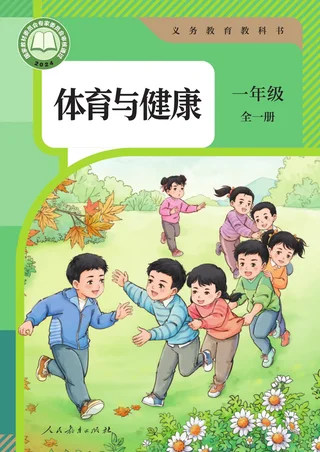 体育与健康 一年级（全一册） 封面