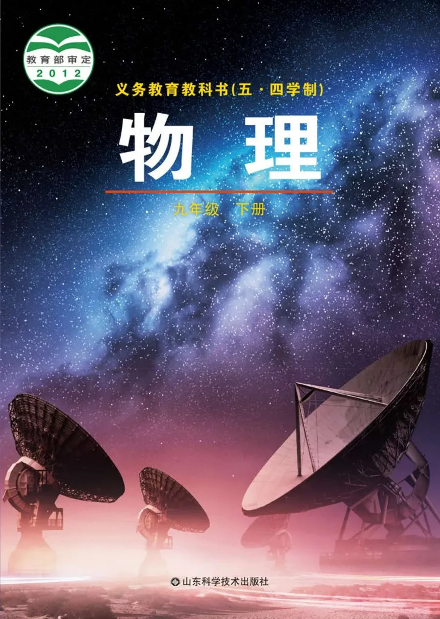 (五•四学制)·物理九年级下册 封面