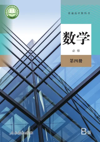 人教版（B版）（主编：高存明）普通高中教科书·数学（B版）必修 第四册 高中年级 封面