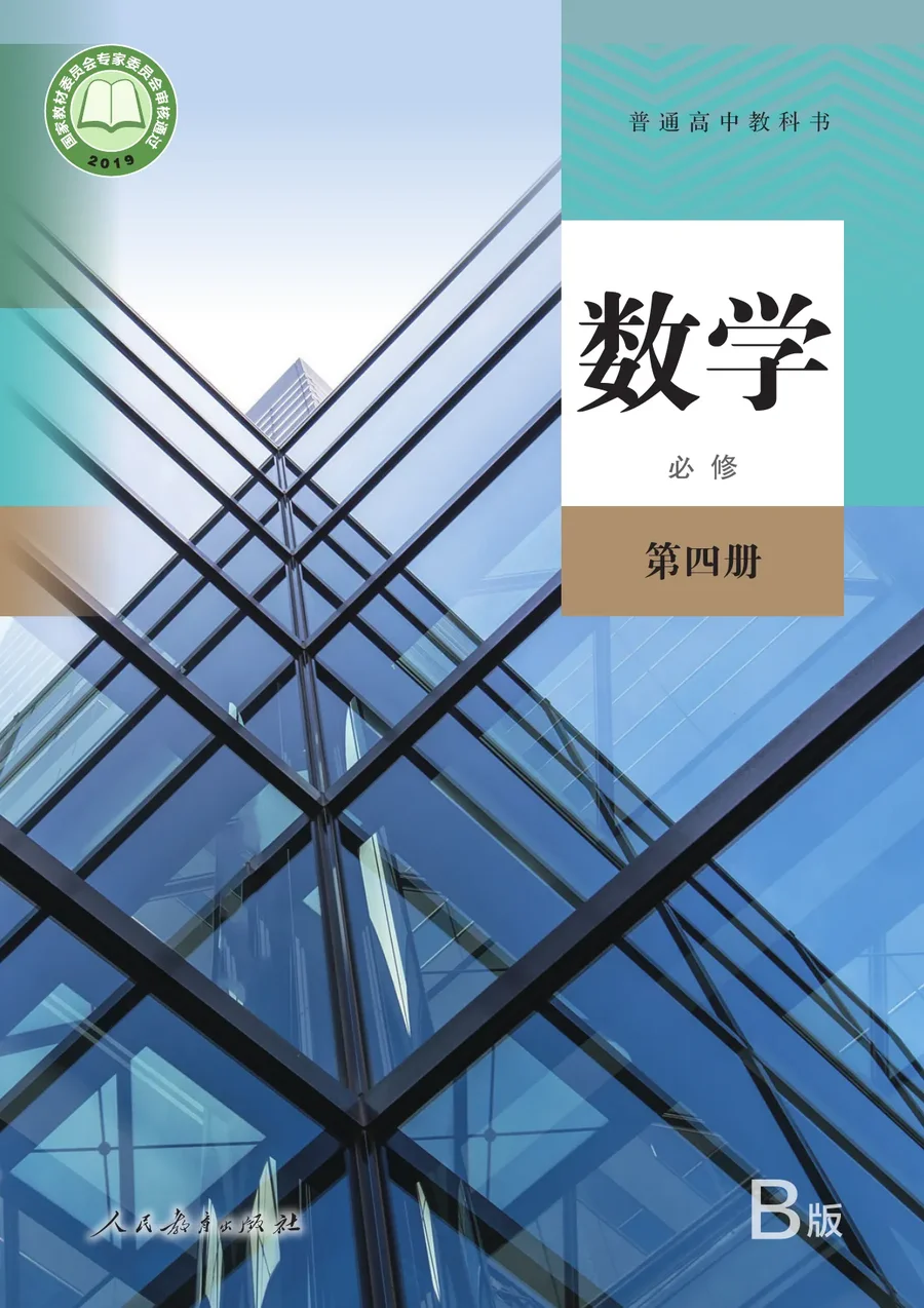 人教版（B版）（主编：高存明）普通高中教科书·数学（B版）必修 第四册 高中年级 封面
