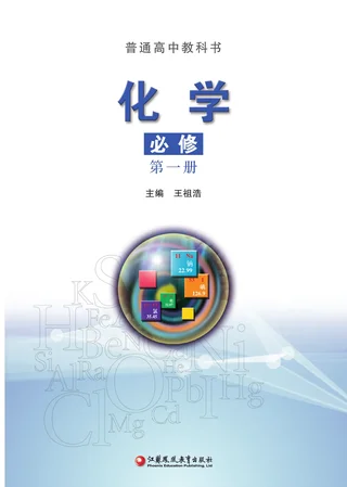 苏教版普通高中教科书·化学必修 第一册 高中年级 封面